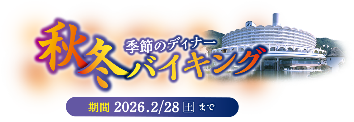 季節のディナー 秋冬バイキング