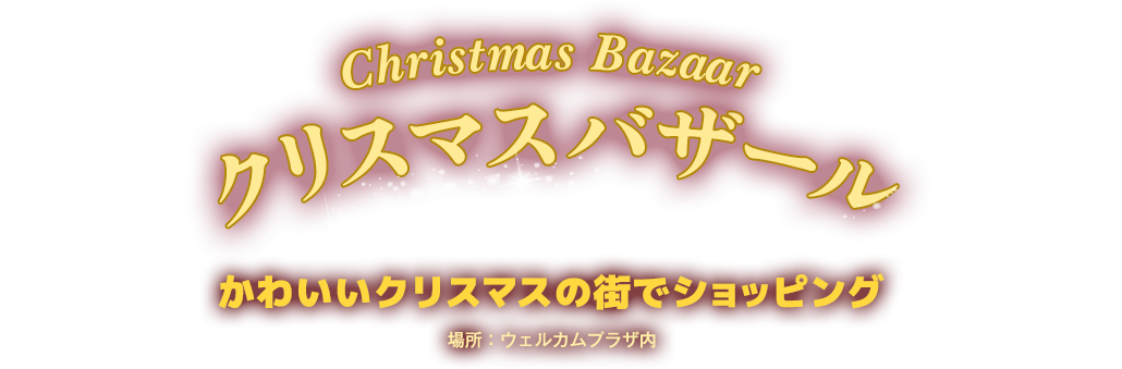 Christmas Bazaar クリスマスバザール かわいいクリスマスの街でショッピング