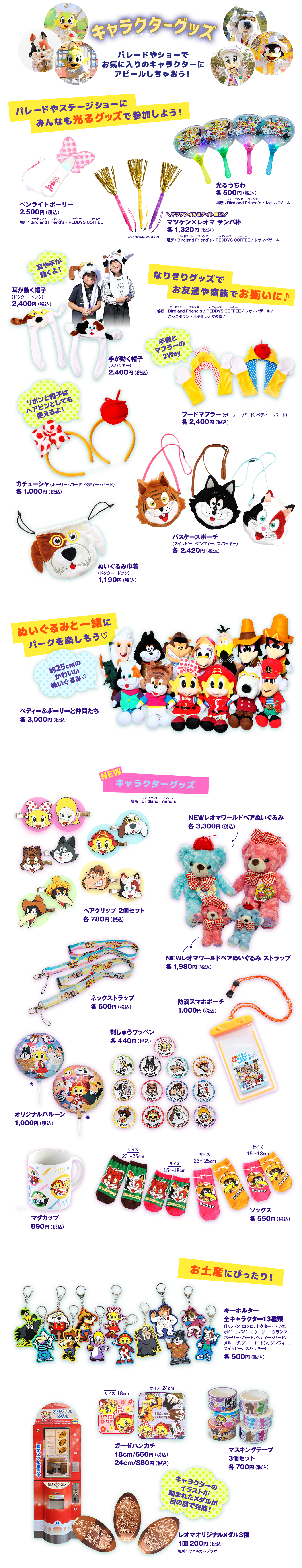 キャラクターグッズ