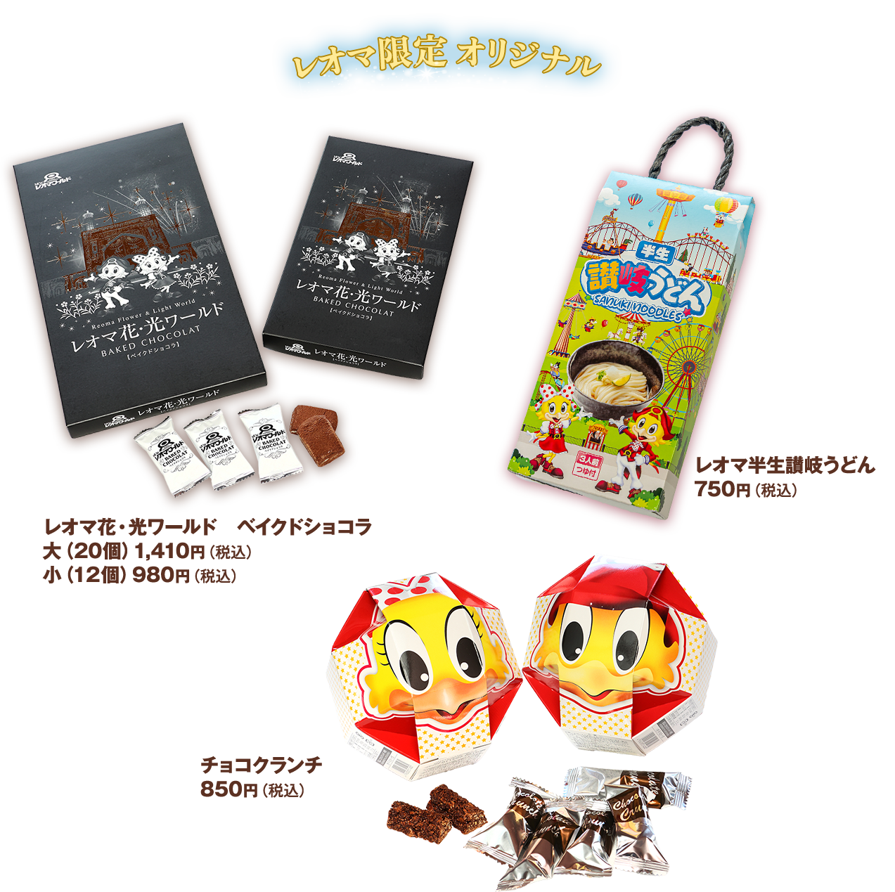 レオマ限定オリジナル