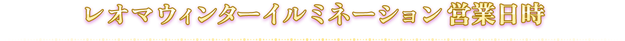 レオマウィンターイルミネーション営業日時