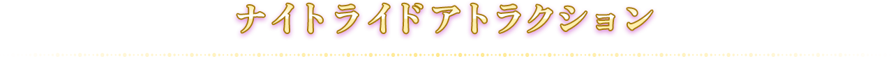 ナイトライドアトラクション