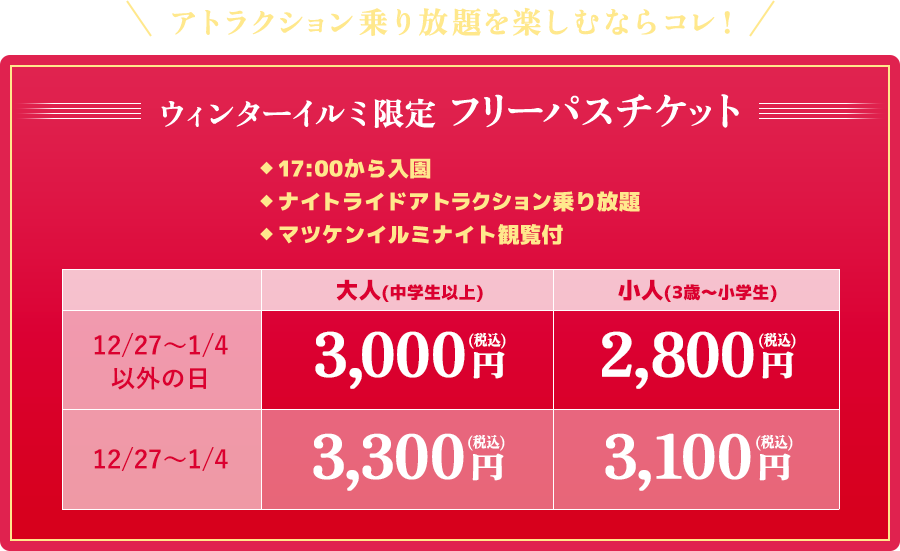 ウィンターイルミ限定フリーパスチケット