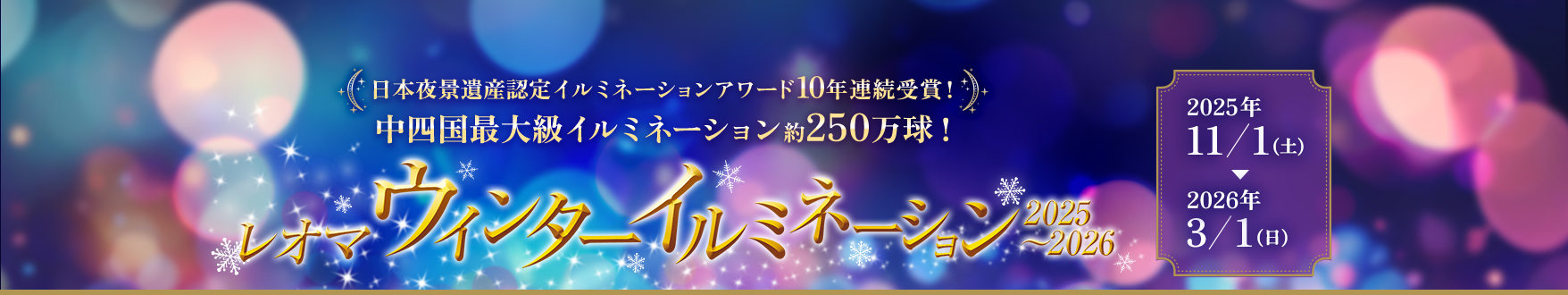 日本夜景遺産認定イルミネーションアワード10年連続受賞！ 中四国最大級イルミネーション約250万球！ レオマウィンターイルミネーション2025~2026 開催期間 2025年11月1日土ー2026年3月1日