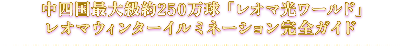 中四国最大級約250万球「レオマ光ワールド」レオマウィンターイルミネーション完全ガイド