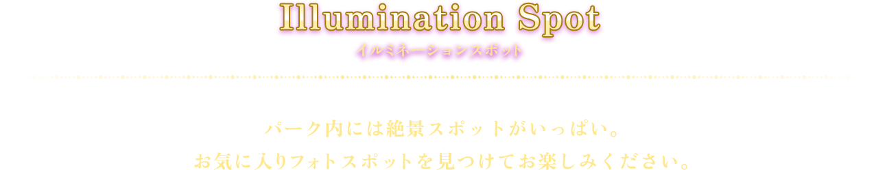 Illumination Spot イルミネーションスポット