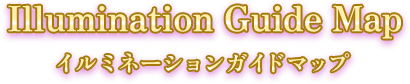 Illumination Guide Map イルミネーションガイドマップ