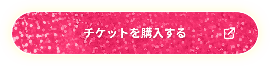 チケットを購入する