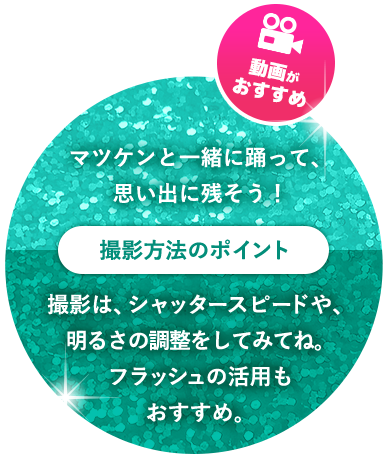 動画がおすすめ マツケンと一緒に踊って、写真を撮って、思い出に残そう！撮影方法のポイントポイントが入りますポイントが入ります