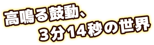 高鳴る鼓動、3分14秒の世界