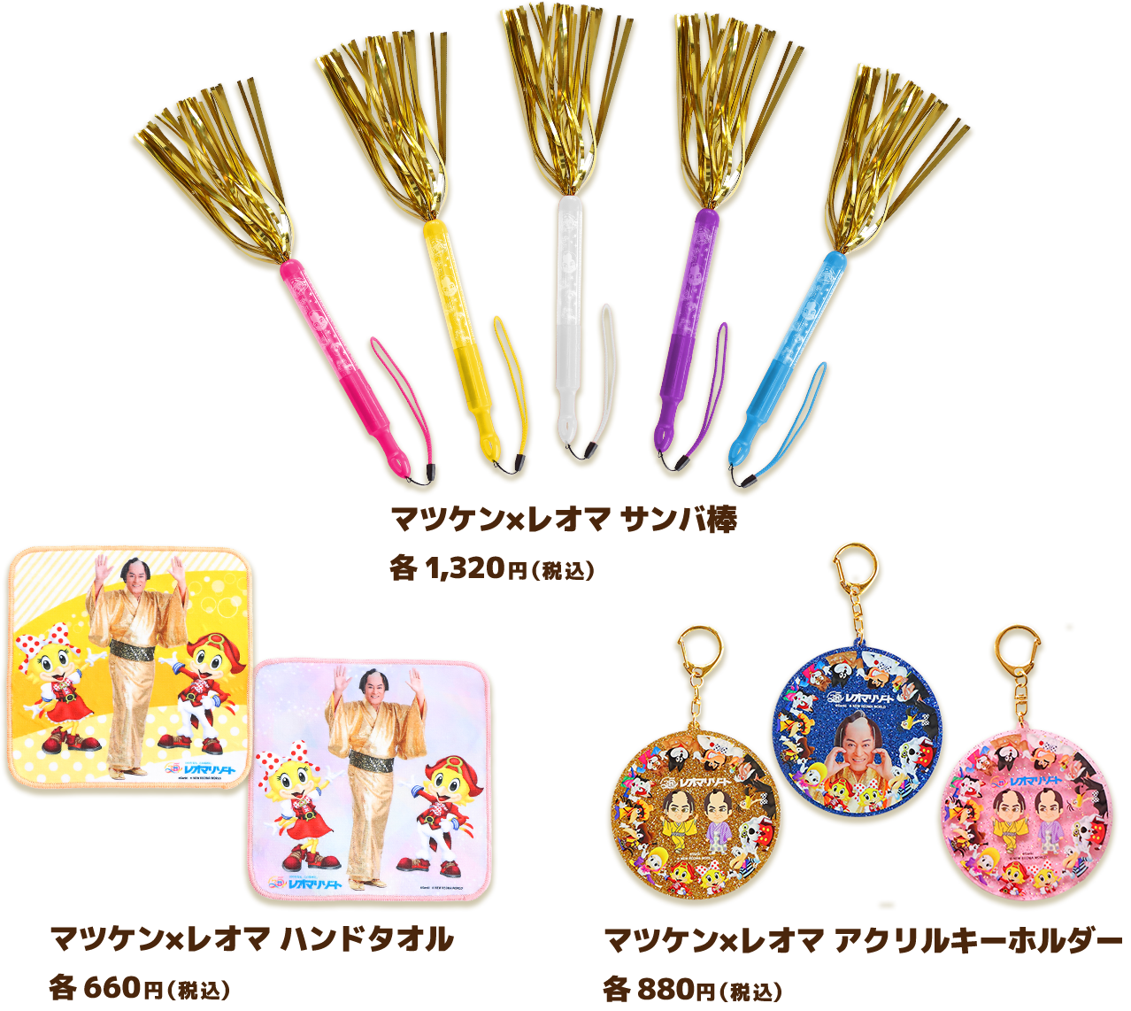 マツケン×レオマ サンバ棒各 1,320円（税込）マツケン×レオマ ハンドタオル各 660円（税込）マツケン×レオマ アクリルキーホルダー各 880円（税込）