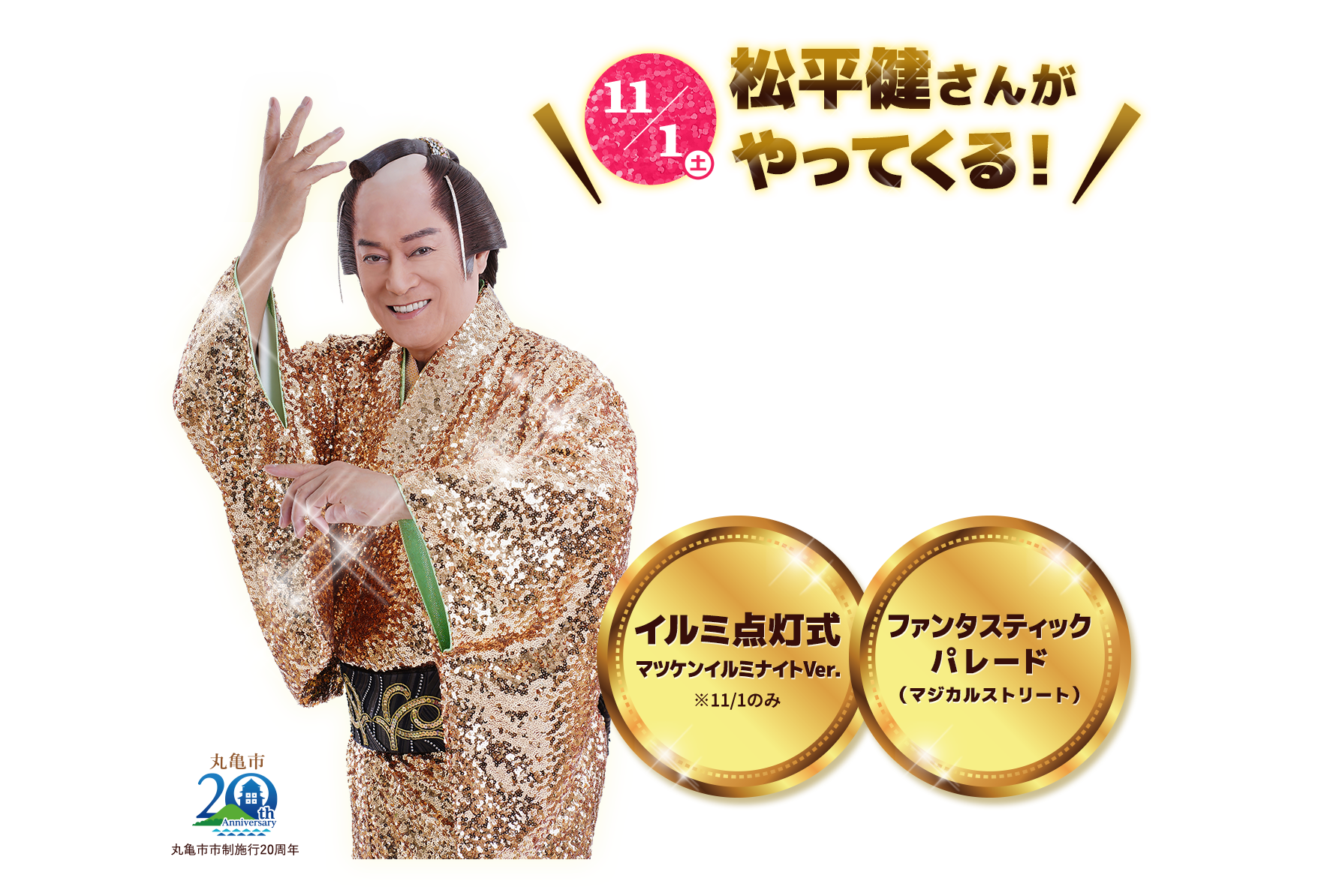 11/1（土）松平建さんがやってくる！ イルミ点灯式（ツリーステージ）マツケンイルミナイト Ver. ※11/1のみ パレード（マジカルストリート）
