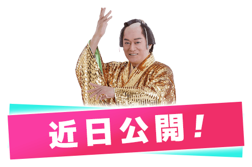 近日公開