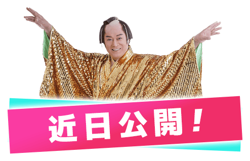 近日公開