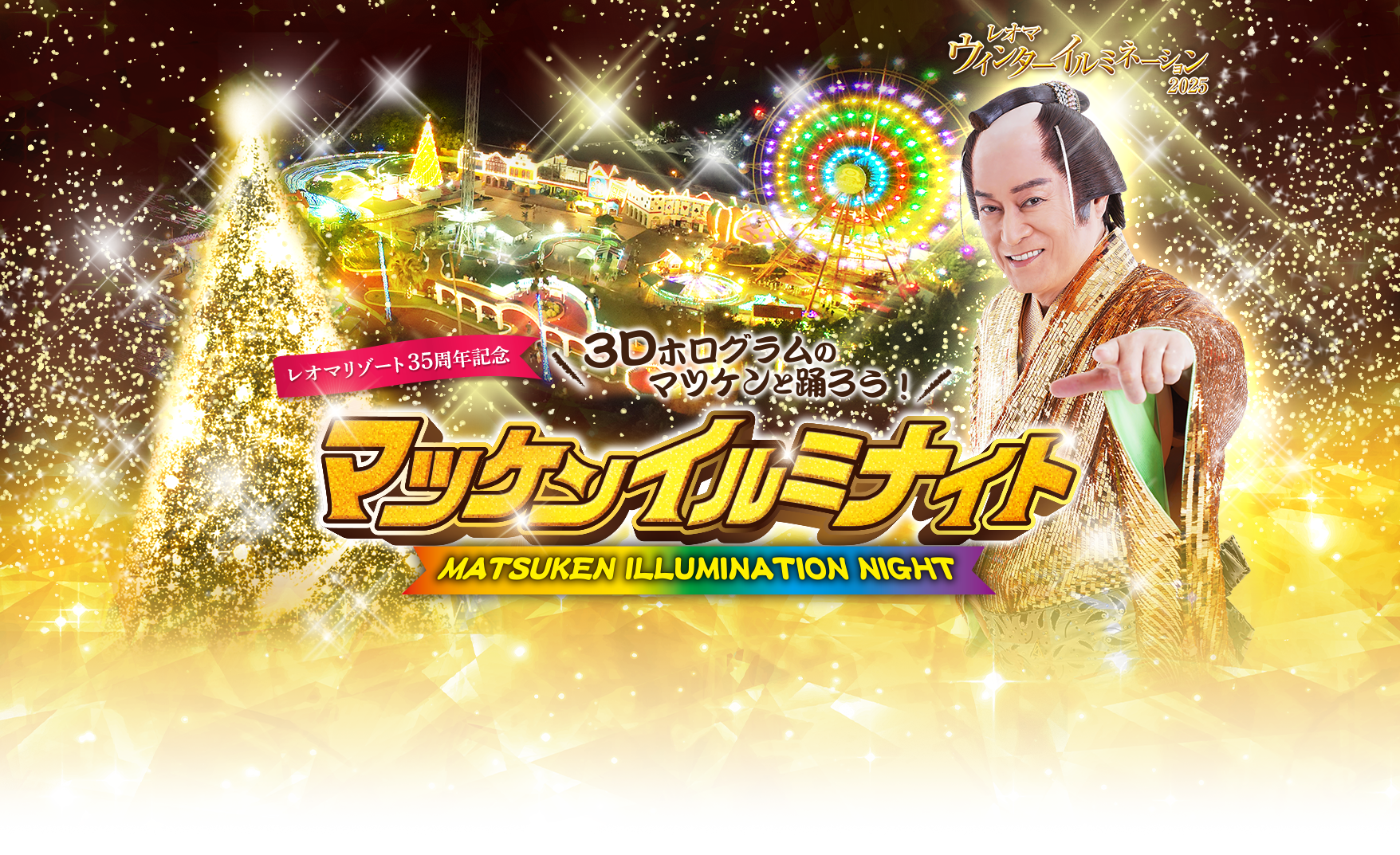 レオマリゾート35周年記念 3Dホログラムのマツケンと踊ろう！ マツケンイルミナイト MATSUKEN ILLUMINATION NIGHT