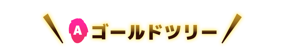 A ツリー