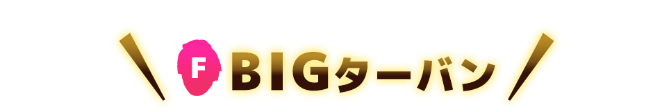 F BIG ターバン