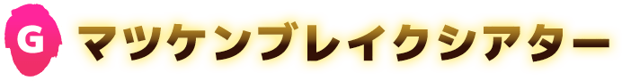 G マツケンブレイクシアター