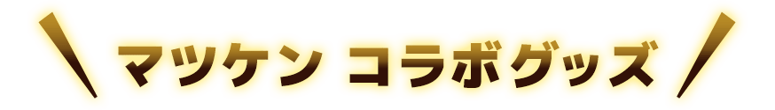 マツケン コラボグッツ
