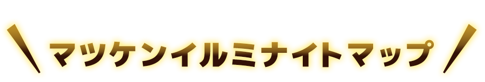 コースマップ