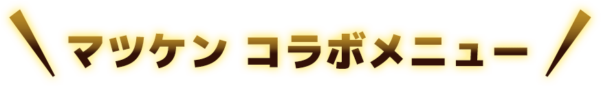 マツケン コラボメニュー