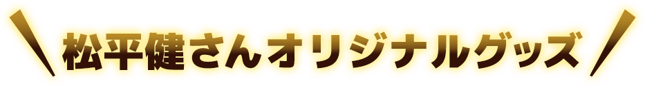 松平健さんオリジナルグッズ 場所:レオマバザール(オリエンタルトリップ)