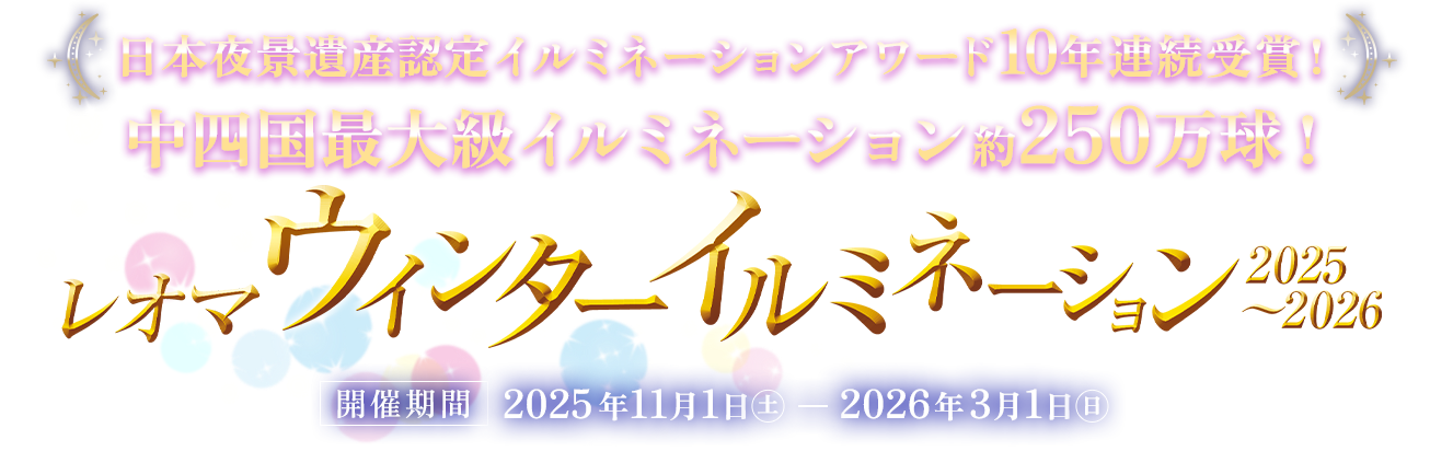 日本夜景遺産認定イルミネーションアワード10年連続受賞！ 中四国最大級イルミネーション約250万球！ レオマウィンターイルミネーション2025~2026 開催期間 2025年11月1日土ー2026年3月1日日