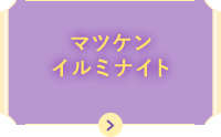 マツケンイルミナイト