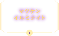 マツケンイルミナイト