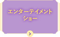 エンターテイメントショー