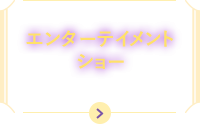 エンターテイメントショー