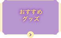 おすすめグッズ