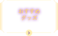 おすすめグッズ