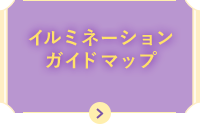 イルミネーションガイドマップ