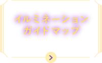 イルミネーションガイドマップ