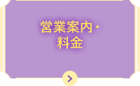 営業案内・料金