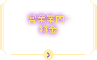 営業案内・料金