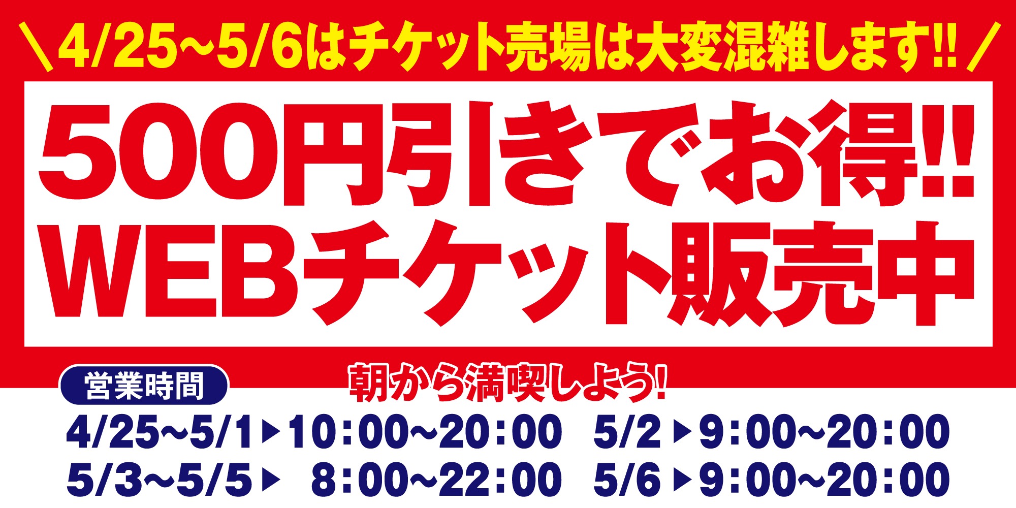 GW混雑WEBチケットがお得！