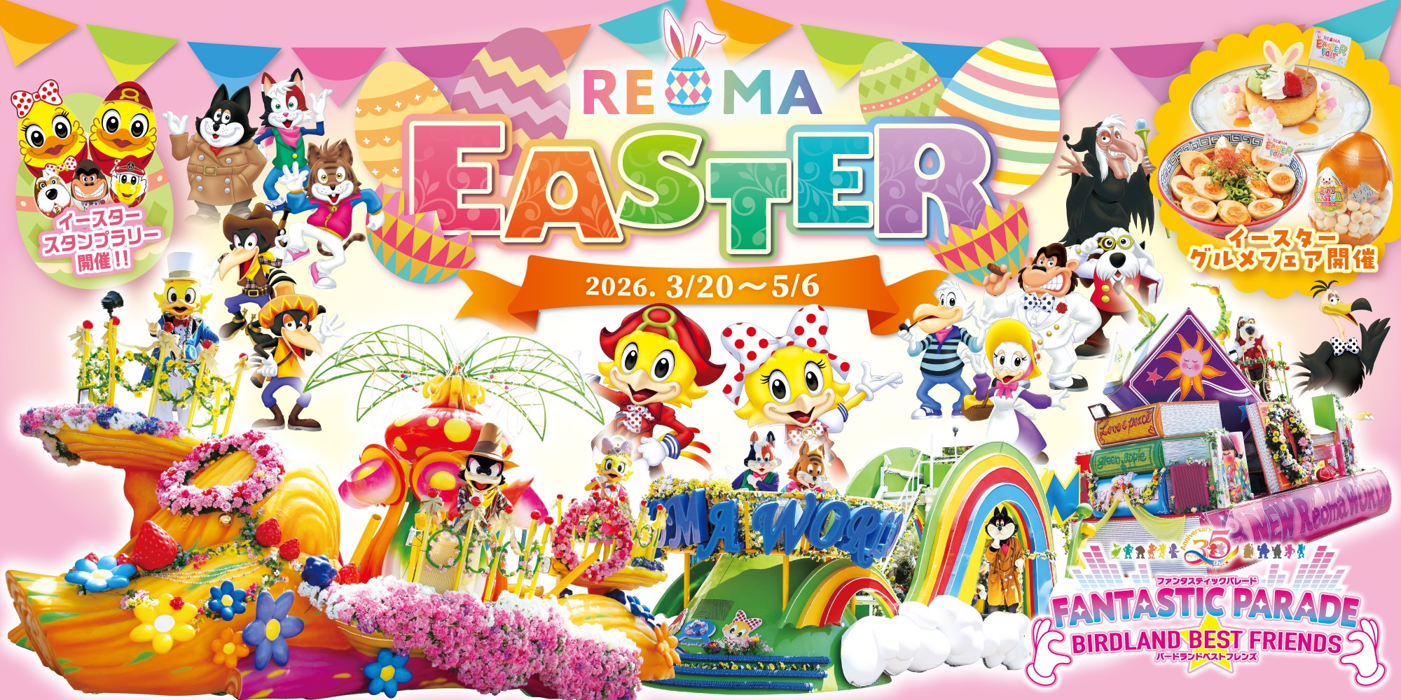レオマイースター2026