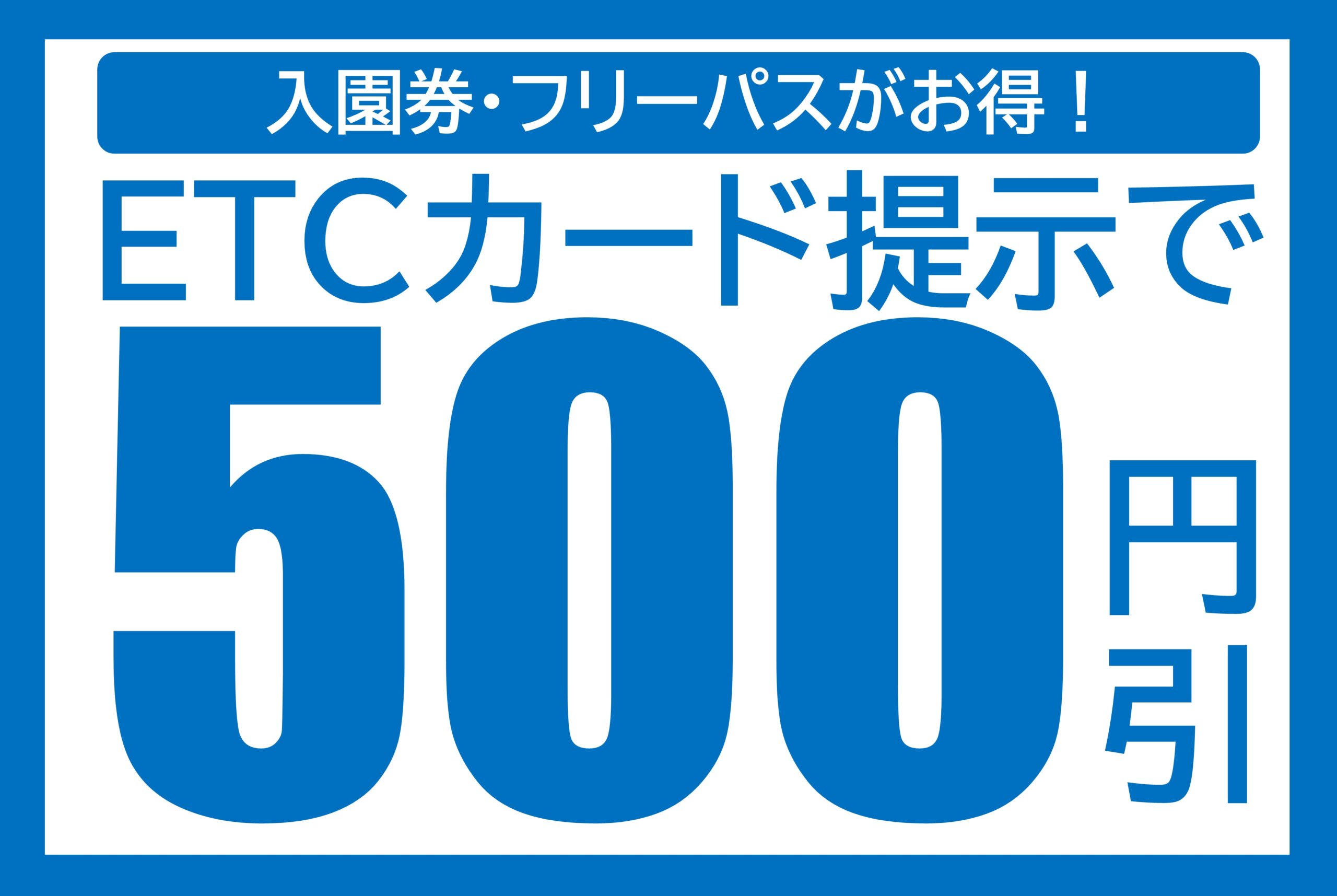 500円引き☆ETC提示割引！！ | レオマリゾート・NEWレオマワールド