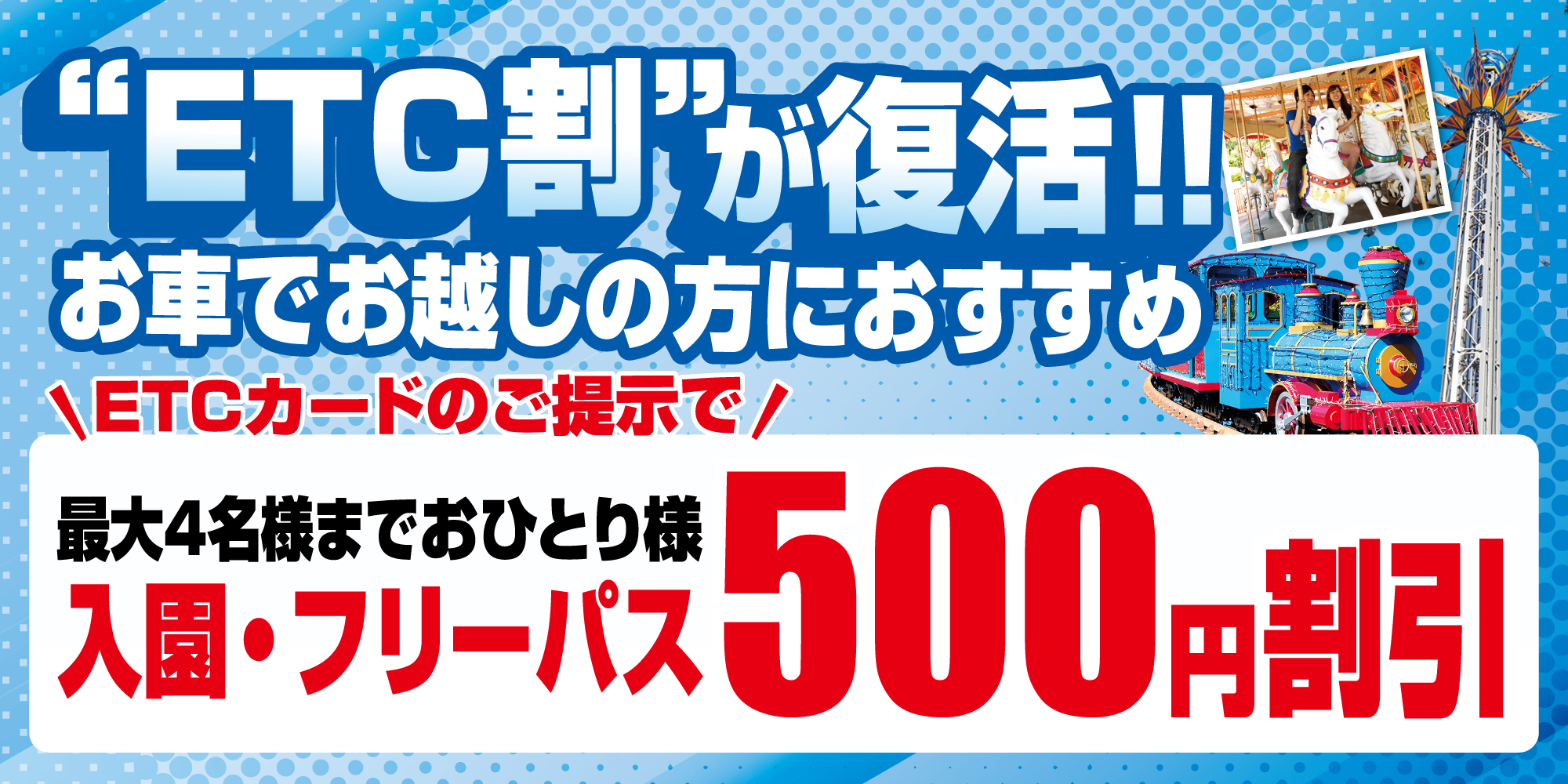 【期間限定】ETC提示割引がお得！