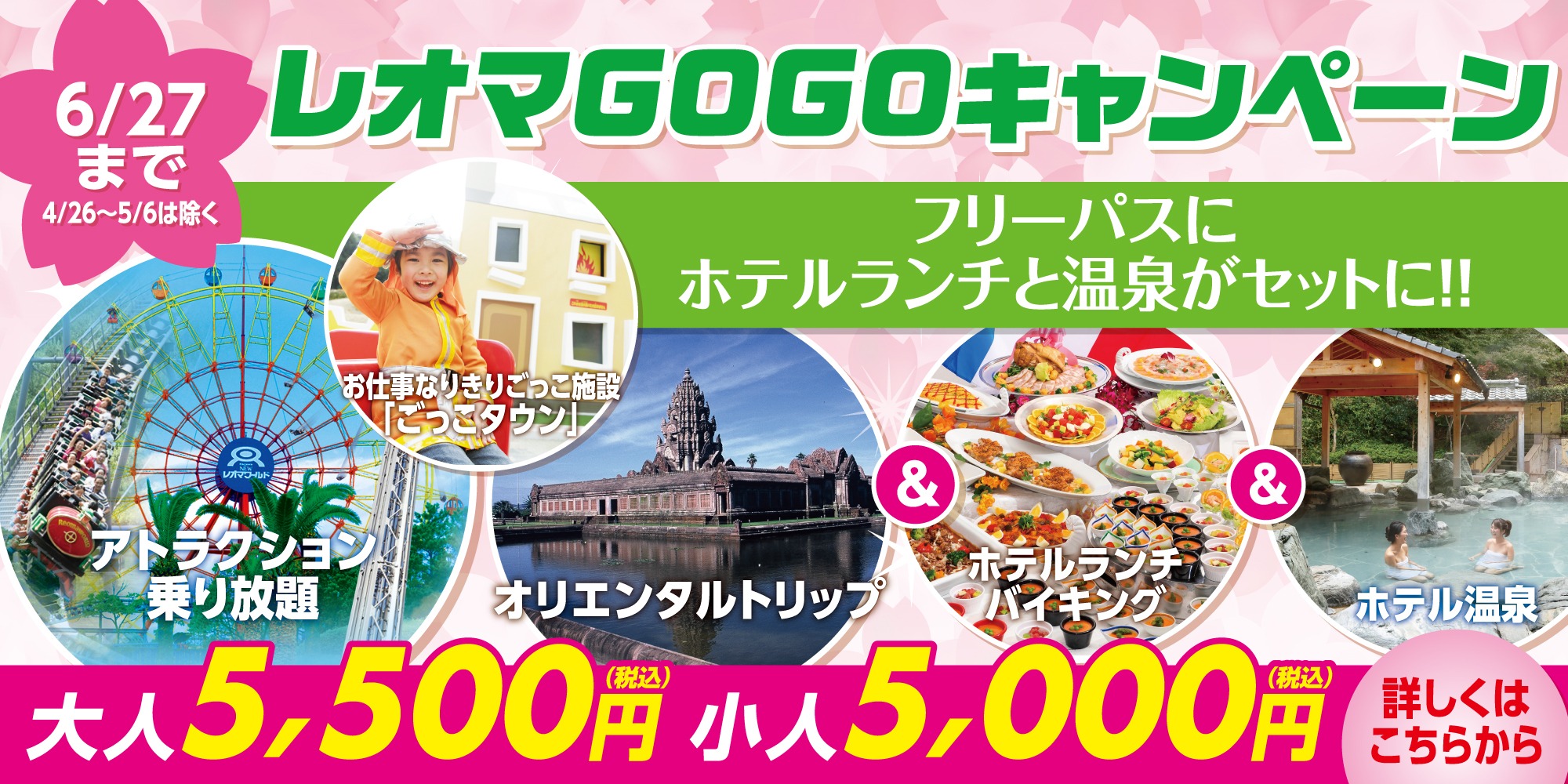 春のGOGOキャンペーンチケット（～6/27）