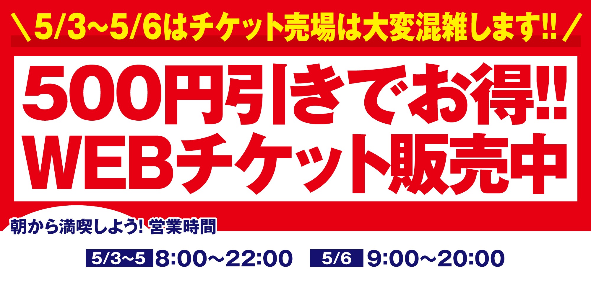 WEBチケットがお得