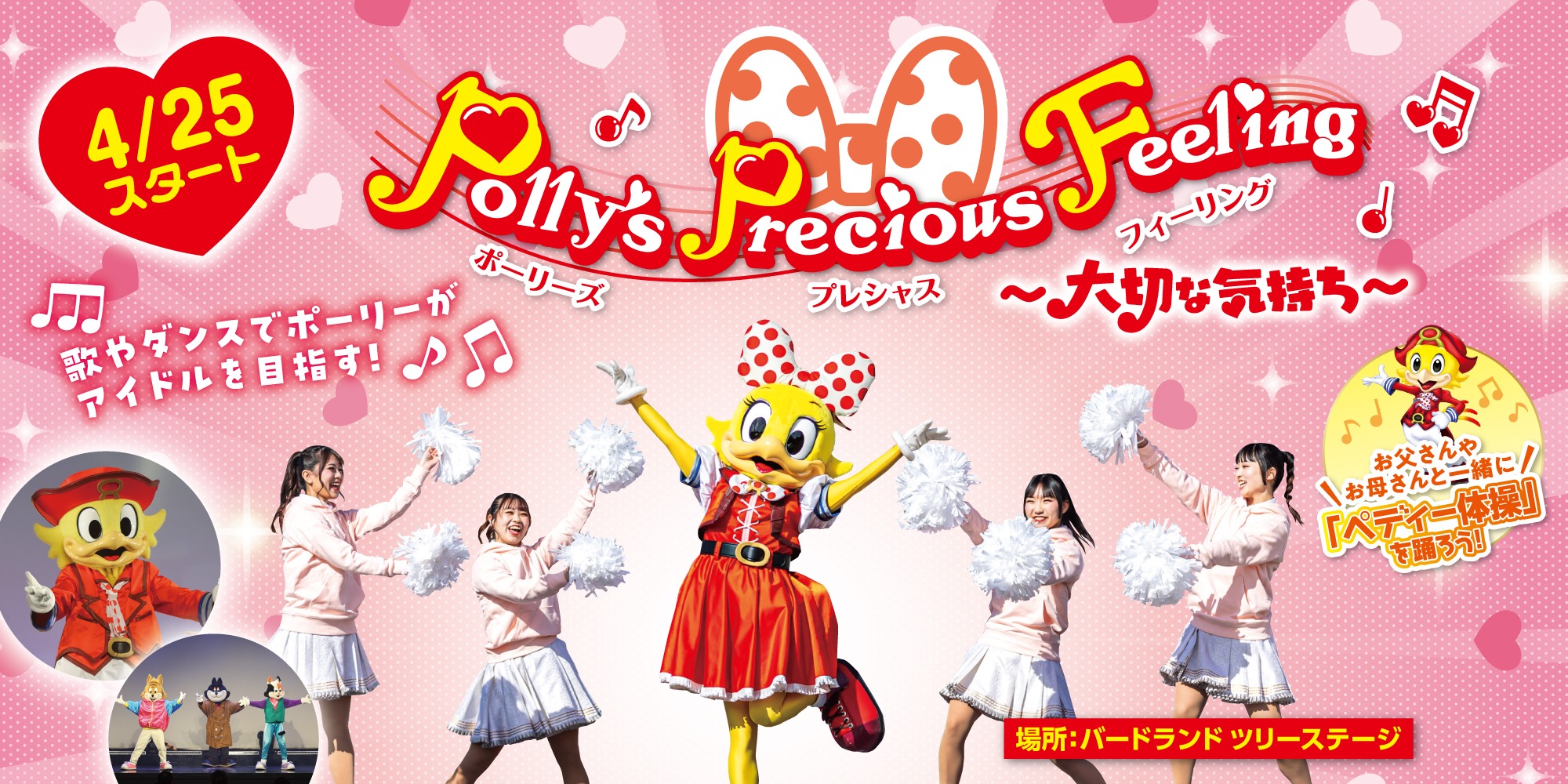 Polly’s Precious Feeling～大切な気持ち～