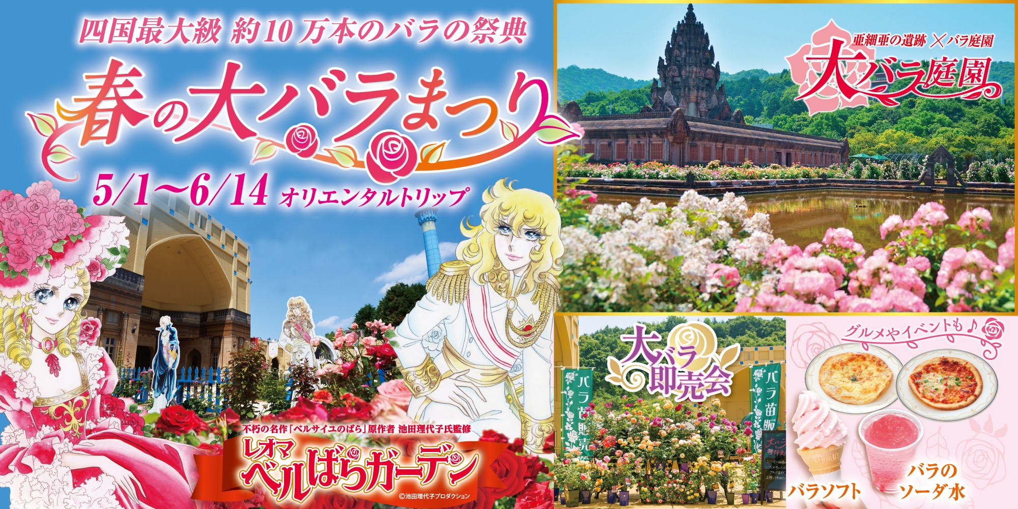 春の大バラまつり