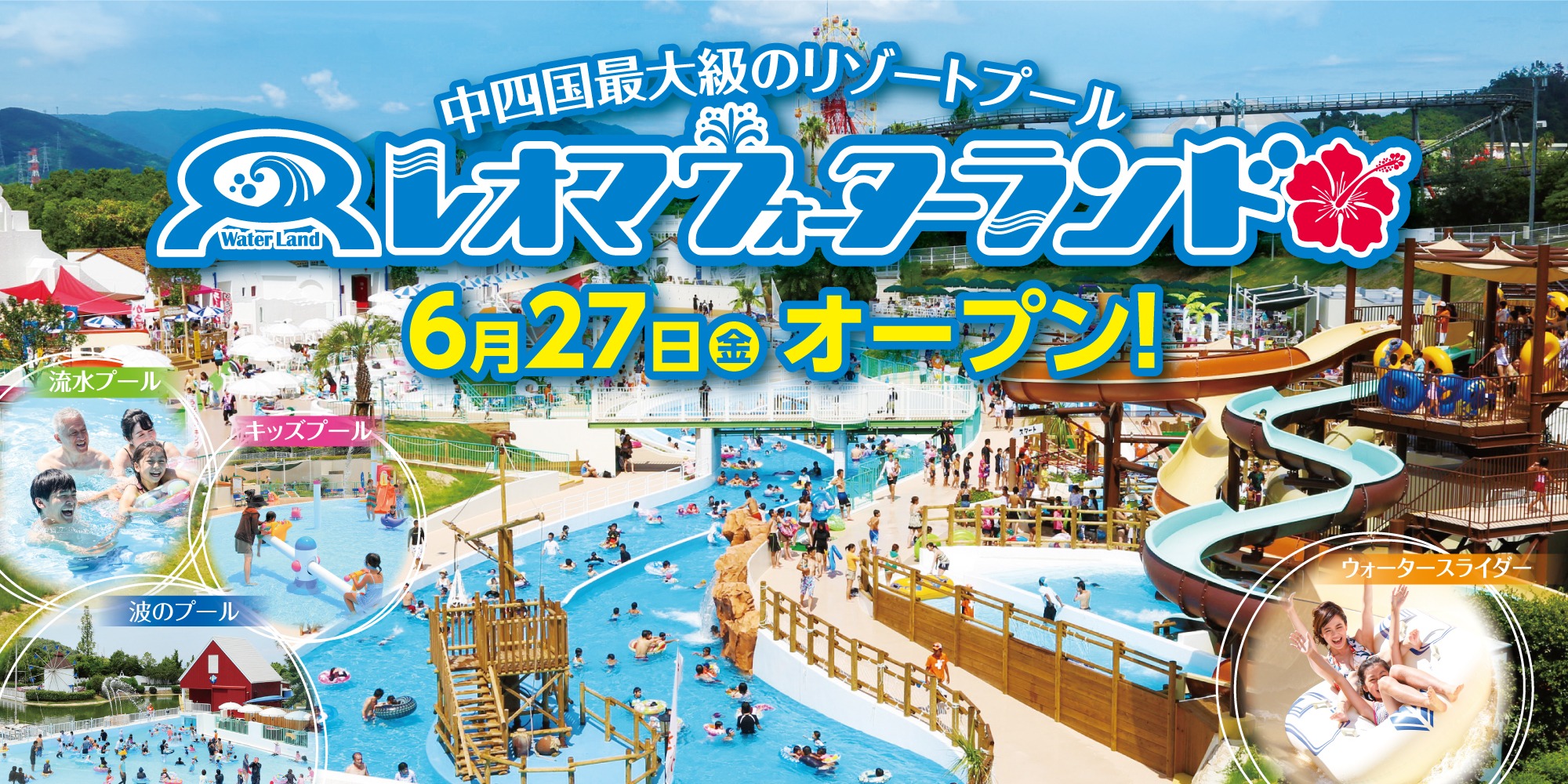 レオマウォーターランドオープン