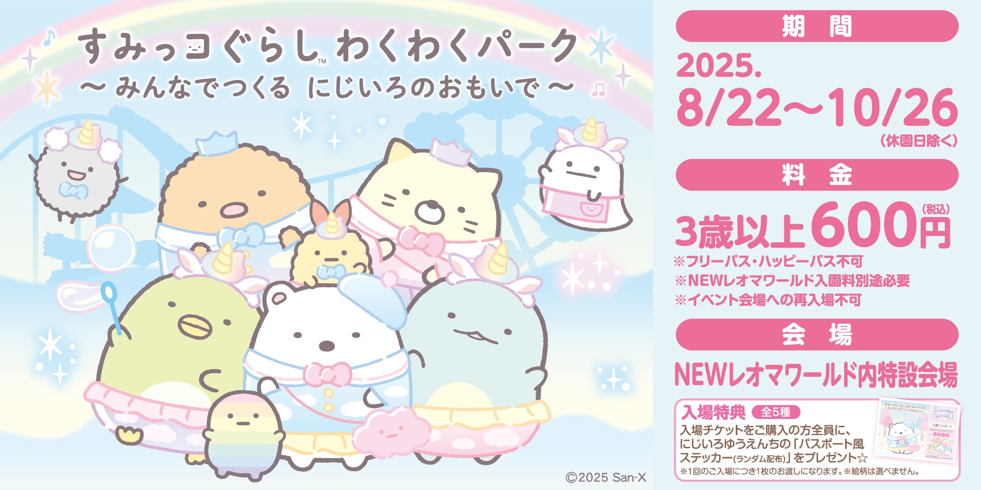 すみっコぐらし わくわくパーク～みんなでつくる にじいろのおもいで～