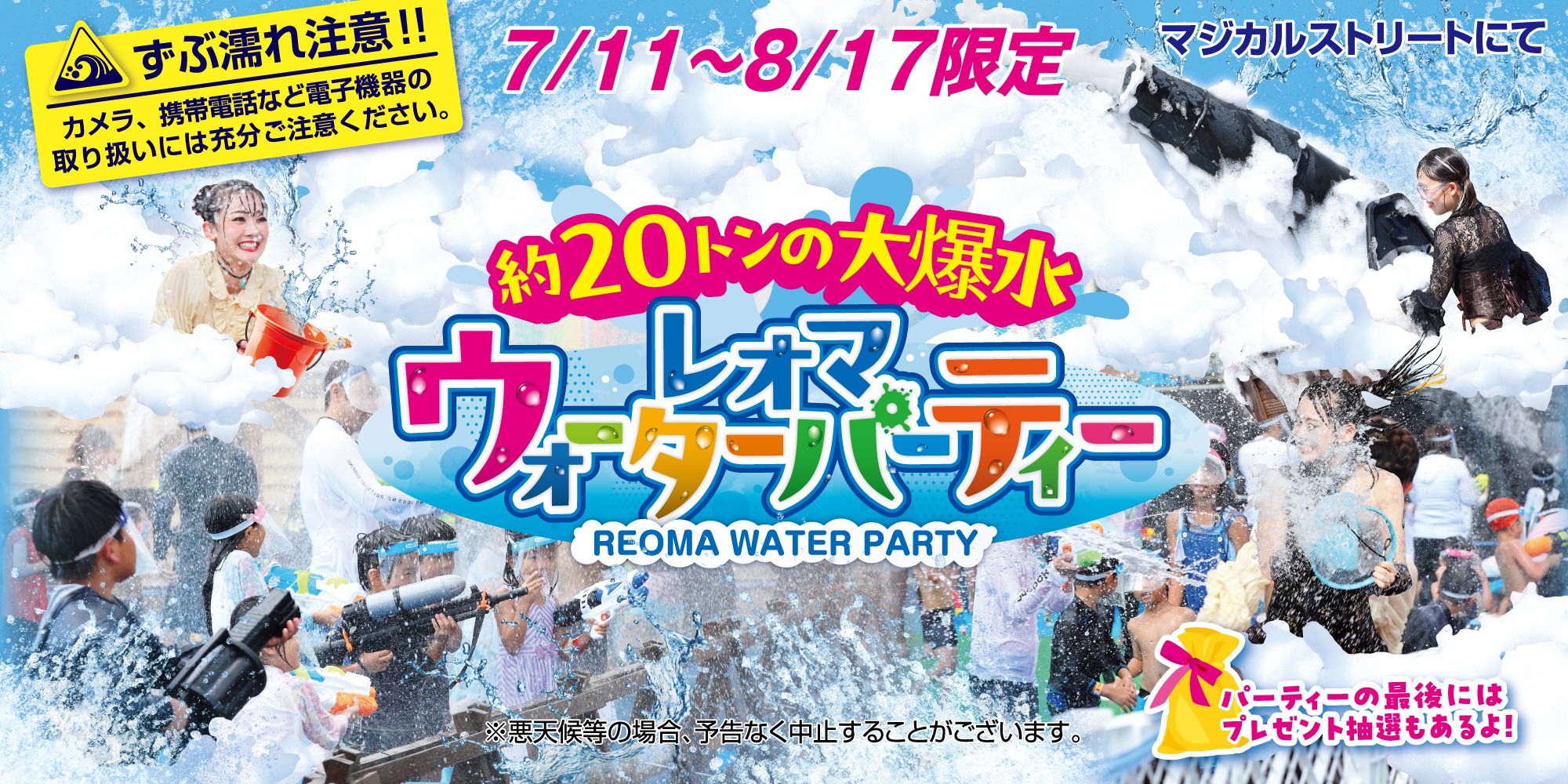 約２０トンの大爆水！レオマウォーターパーティー