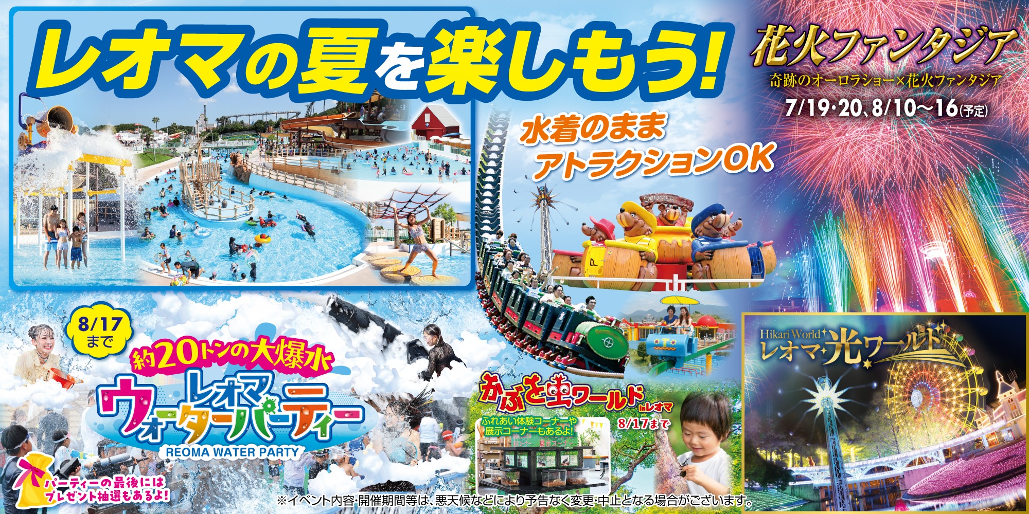 レオマの夏２０２５