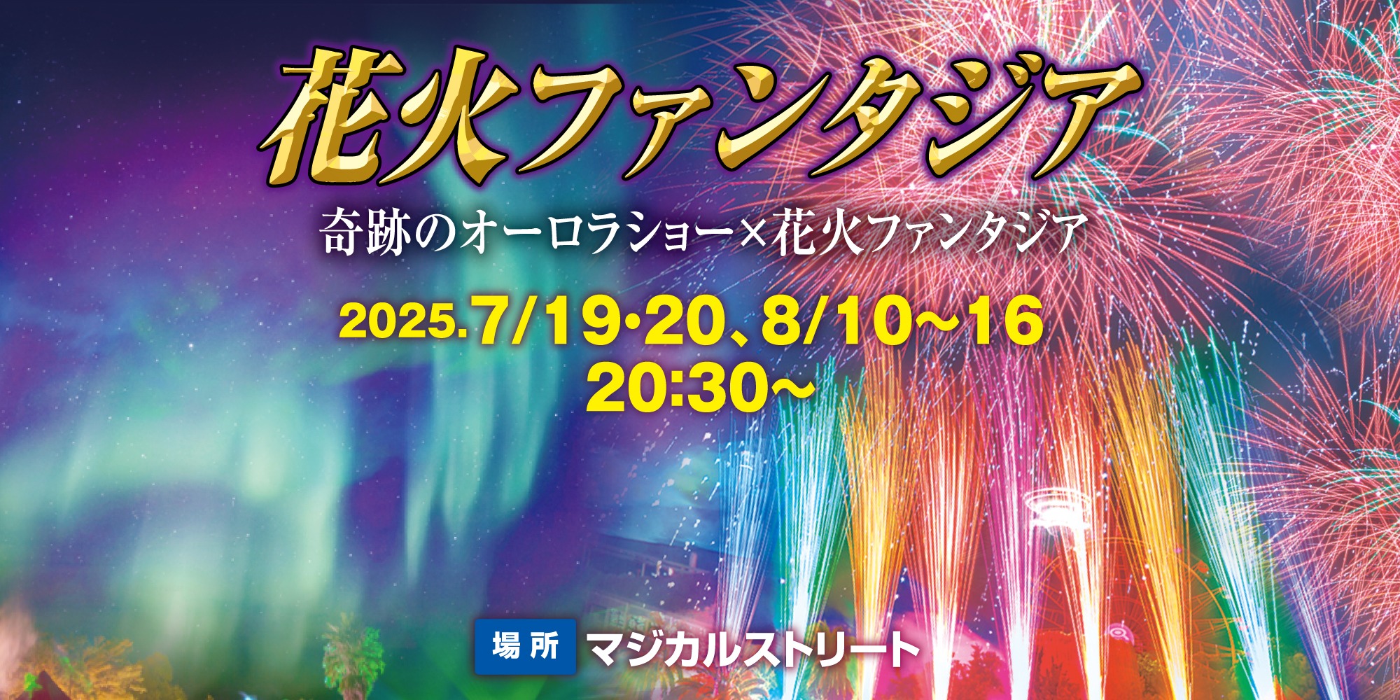 花火ファンタジア